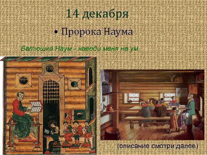 14 декабря • Пророка Наума Батюшка Наум - наведи меня на ум. (описание смотри