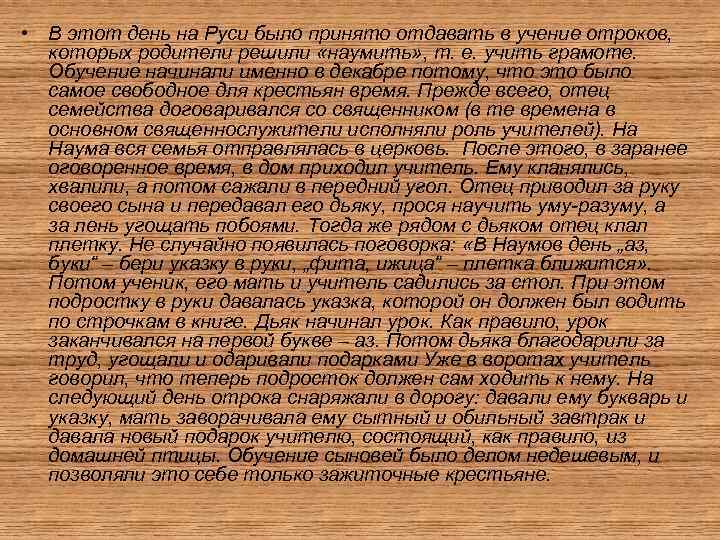  • В этот день на Руси было принято отдавать в учение отроков, которых