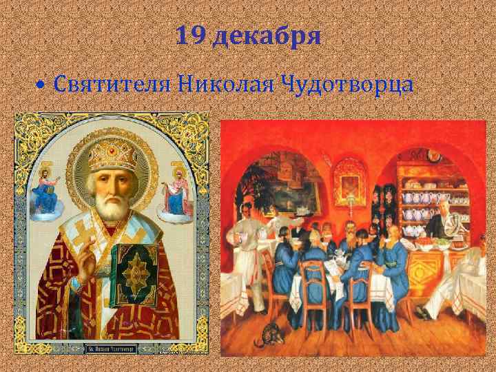 19 декабря • Святителя Николая Чудотворца 