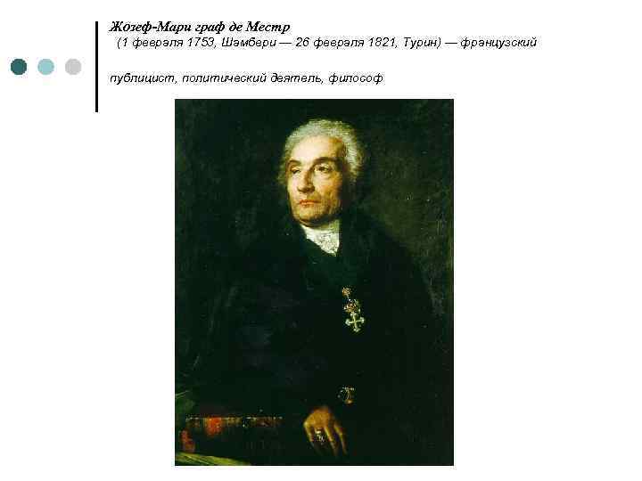 Жозеф-Мари граф де Местр (1 февраля 1753, Шамбери — 26 февраля 1821, Турин) —