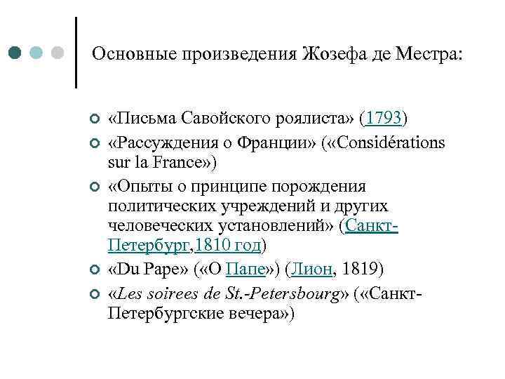 Основные произведения Жозефа де Местра: ¢ ¢ ¢ «Письма Савойского роялиста» (1793) «Рассуждения о