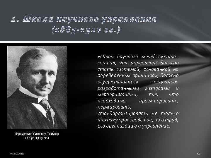 1. Школа научного управления (1885 -1 920 гг. ) «Отец научного менеджмента» считал, что