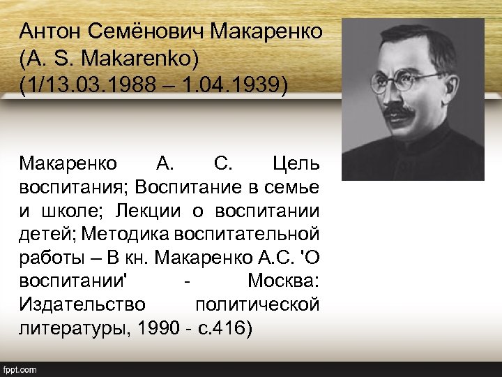 Антон Семёнович Макаренко (А. S. Makarenko) (1/13. 03. 1988 – 1. 04. 1939) Макаренко
