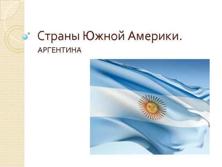 Страны Южной Америки. АРГЕНТИНА 