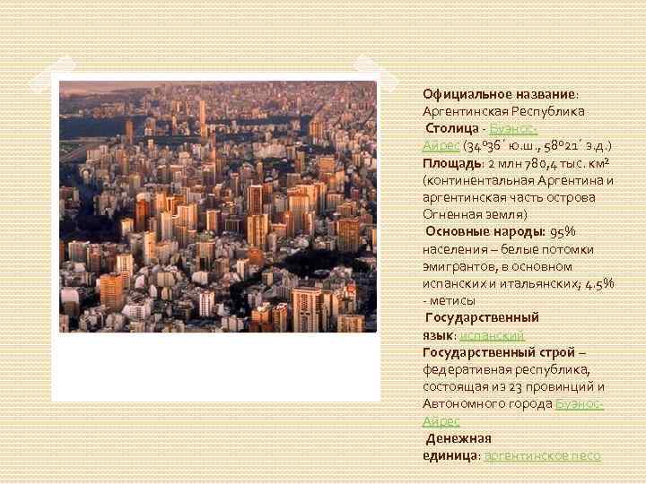 Официальное название: Аргентинская Республика Столица - Буэнос. Айрес (34º 36´ ю. ш. , 58º