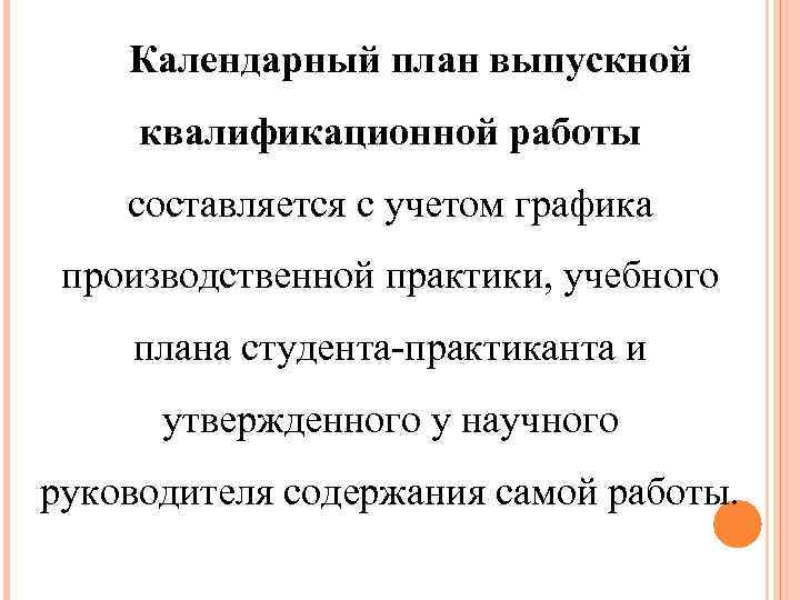 Календарный план выпускной квалификационной работы составляется с учетом графика производственной практики, учебного плана студента-практиканта