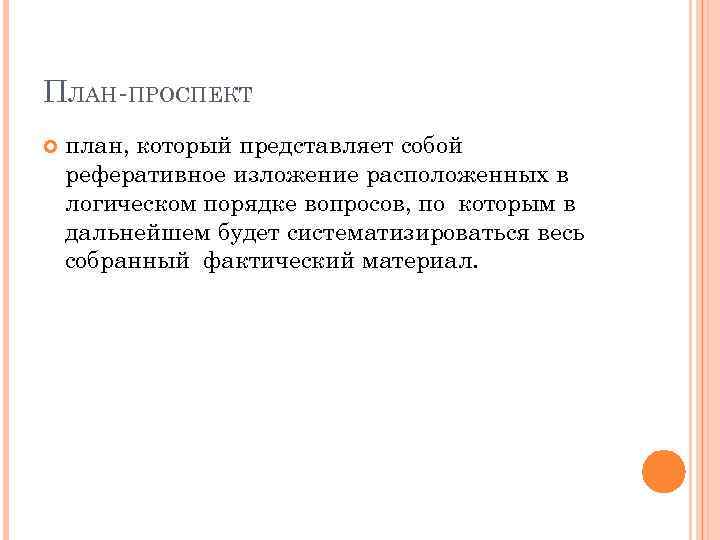 План проспект научно исследовательской работы