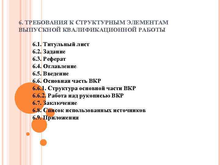 6. ТРЕБОВАНИЯ К СТРУКТУРНЫМ ЭЛЕМЕНТАМ ВЫПУСКНОЙ КВАЛИФИКАЦИОННОЙ РАБОТЫ 6. 1. Титульный лист 6. 2.