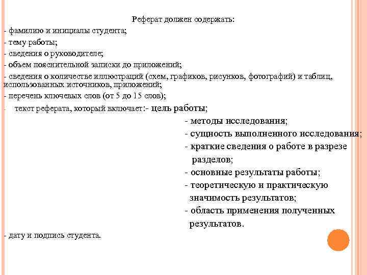 Реферат должен содержать: - фамилию и инициалы студента; - тему работы; - сведения о