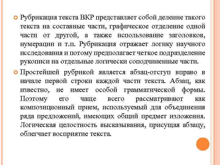 Рубрикация текста ВКР представляет собой деление такого текста на составные части, графическое отделение одной