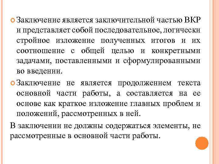 Заключение является. Заключение выпускной квалификационной работы. Заключение по ВКР. Выводы по ВКР. Заключение ВКР примеры.