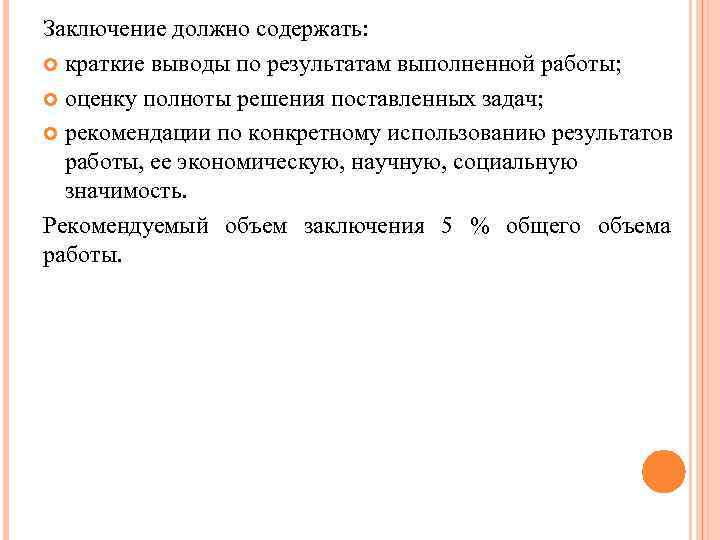 Заключение должно содержать: краткие выводы по результатам выполненной работы; оценку полноты решения поставленных задач;