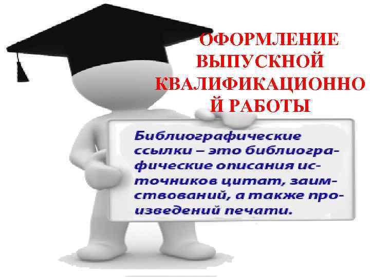 ОФОРМЛЕНИЕ ВЫПУСКНОЙ КВАЛИФИКАЦИОННО Й РАБОТЫ 