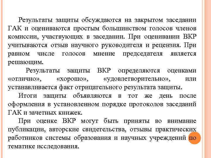 Результаты защиты обсуждаются на закрытом заседании ГАК и оцениваются простым большинством голосов членов комиссии,