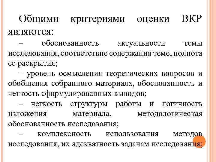 Общими являются: критериями оценки ВКР – обоснованность актуальности темы исследования, соответствие содержания теме, полнота