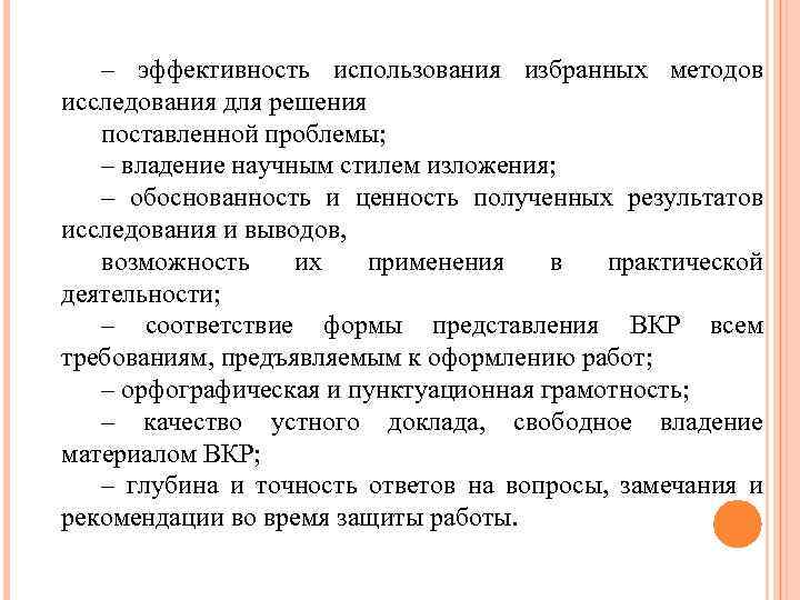 – эффективность использования избранных методов исследования для решения поставленной проблемы; – владение научным стилем