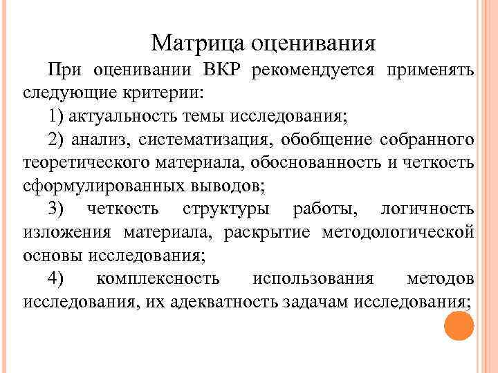 Матрица оценивания При оценивании ВКР рекомендуется применять следующие критерии: 1) актуальность темы исследования; 2)