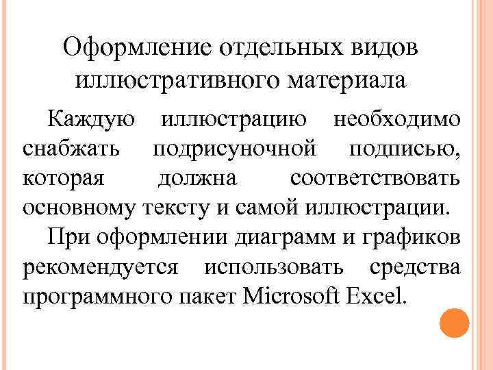 Оформление отдельных видов иллюстративного материала Каждую иллюстрацию необходимо снабжать подрисуночной подписью, которая должна соответствовать