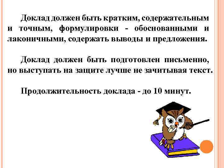 Доклад должен быть кратким, содержательным и точным, формулировки - обоснованными и лаконичными, содержать выводы.