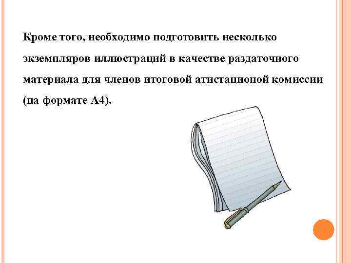 Кроме того, необходимо подготовить несколько экземпляров. иллюстраций в качестве раздаточного материала для членов итоговой