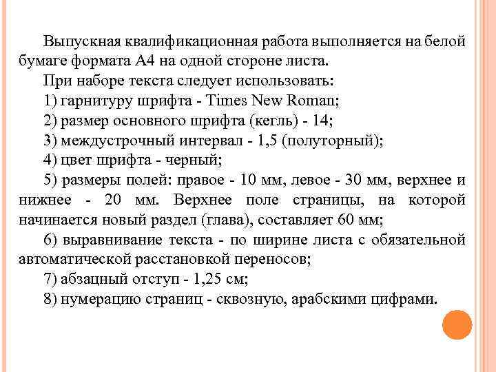 Выпускная квалификационная работа выполняется на белой бумаге формата А 4 на одной стороне листа.