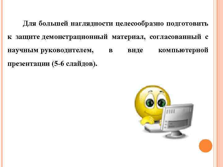 Для большей наглядности целесообразно подготовить к защите. демонстрационный материал, согласованный с научным. руководителем, презентации