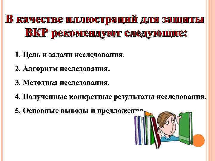 В качестве иллюстраций для защиты ВКР рекомендуют следующие: 1. Цель и задачи исследования. 2.