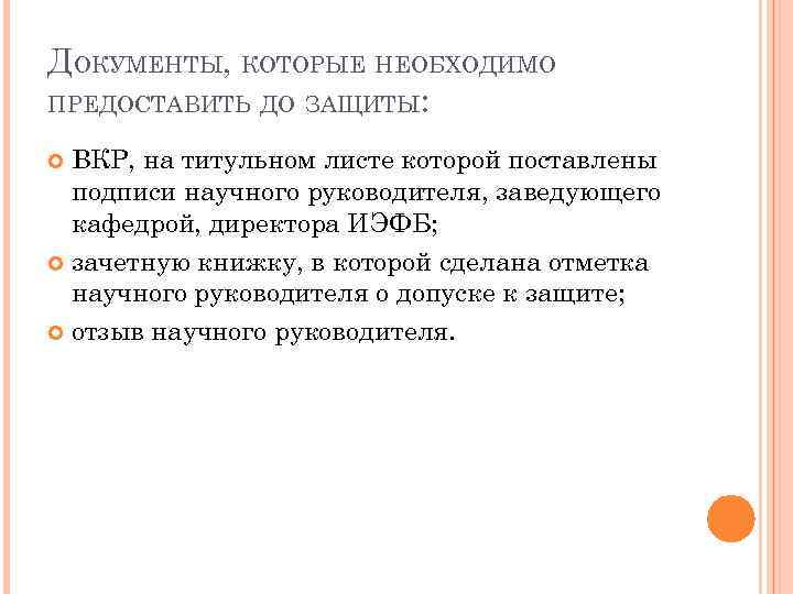 ДОКУМЕНТЫ, КОТОРЫЕ НЕОБХОДИМО ПРЕДОСТАВИТЬ ДО ЗАЩИТЫ: ВКР, на титульном листе которой поставлены подписи научного