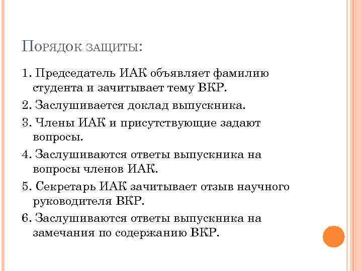 ПОРЯДОК ЗАЩИТЫ: 1. Председатель ИАК объявляет фамилию студента и зачитывает тему ВКР. 2. Заслушивается