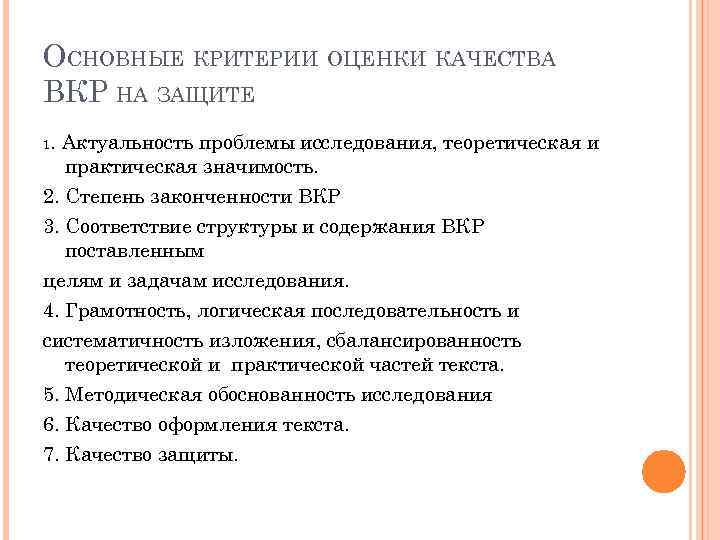 ОСНОВНЫЕ КРИТЕРИИ ОЦЕНКИ КАЧЕСТВА ВКР НА ЗАЩИТЕ 1. Актуальность проблемы исследования, теоретическая и практическая