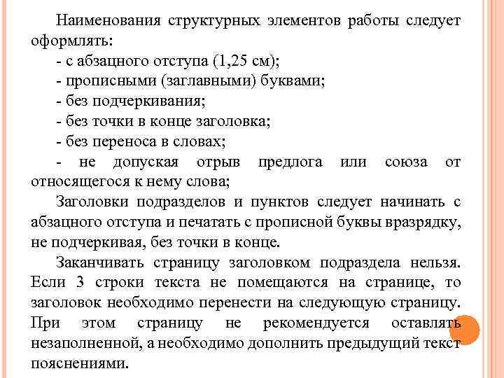 Наименования структурных элементов работы следует оформлять: - с абзацного отступа (1, 25 см); -