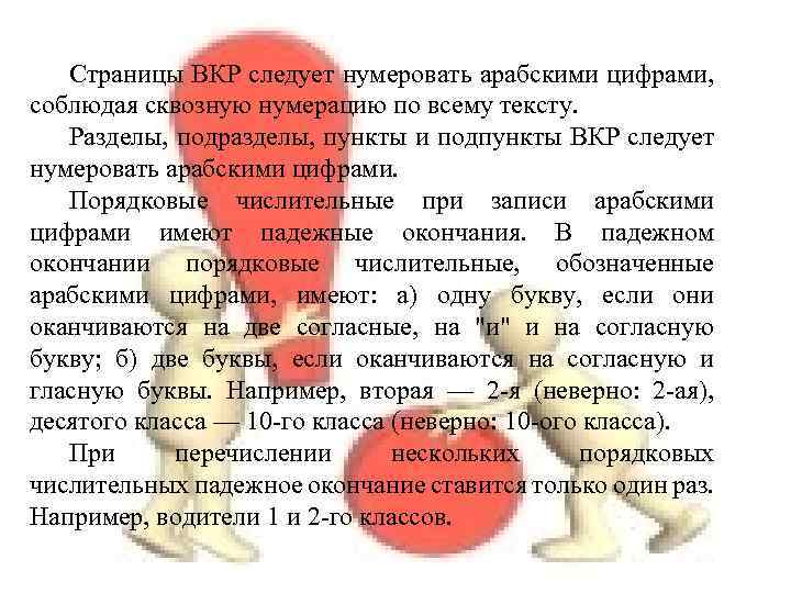 Страницы ВКР следует нумеровать арабскими цифрами, соблюдая сквозную нумерацию по всему тексту. Разделы, подразделы,