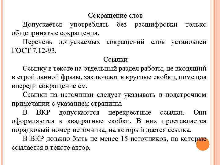 Сокращение слов Допускается употреблять без расшифровки только общепринятые сокращения. Перечень допускаемых сокращений слов установлен