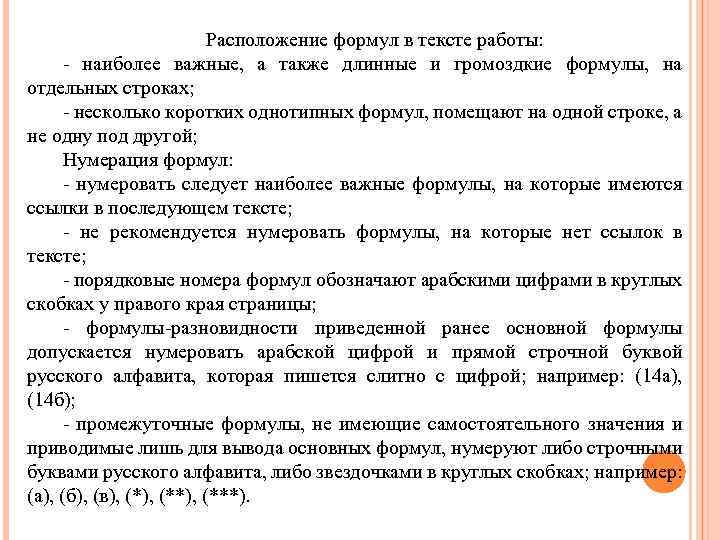 Расположение формул в тексте работы: - наиболее важные, а также длинные и громоздкие формулы,