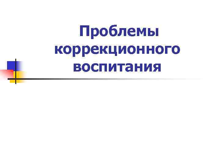 Проблемы коррекционного воспитания 