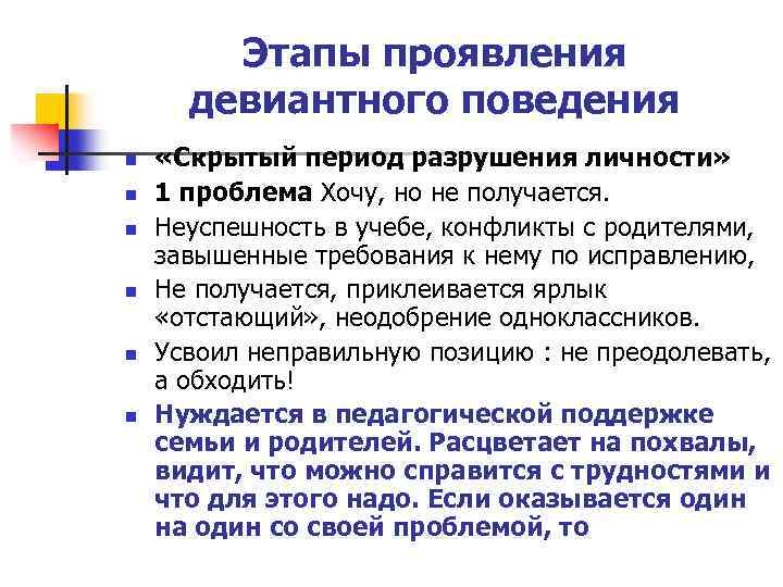 Этапы проявления девиантного поведения n n n «Скрытый период разрушения личности» 1 проблема Хочу,