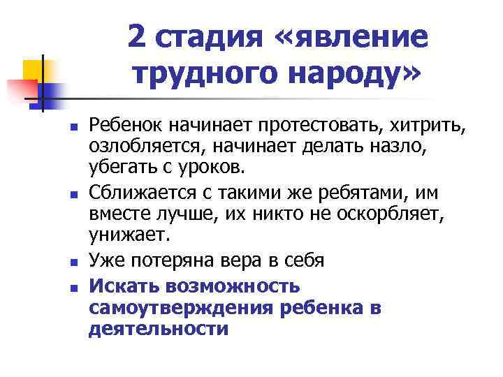 2 стадия «явление трудного народу» n n Ребенок начинает протестовать, хитрить, озлобляется, начинает делать