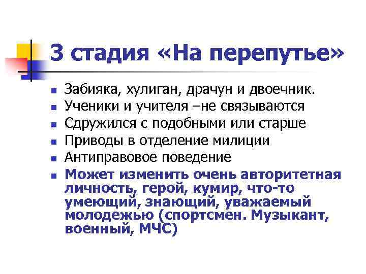 3 стадия «На перепутье» n n n Забияка, хулиган, драчун и двоечник. Ученики и