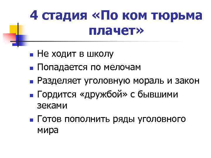 4 стадия «По ком тюрьма плачет» n n n Не ходит в школу Попадается