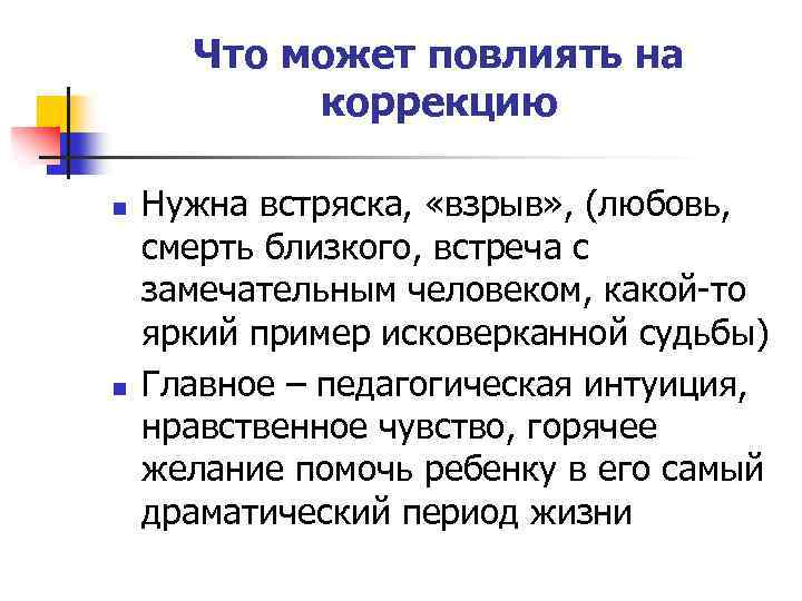 Что может повлиять на коррекцию n n Нужна встряска, «взрыв» , (любовь, смерть близкого,