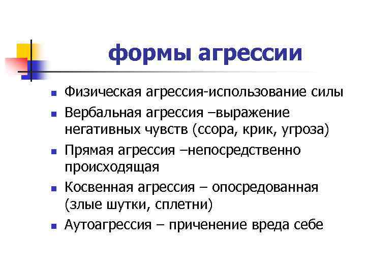 формы агрессии n n n Физическая агрессия-использование силы Вербальная агрессия –выражение негативных чувств (ссора,