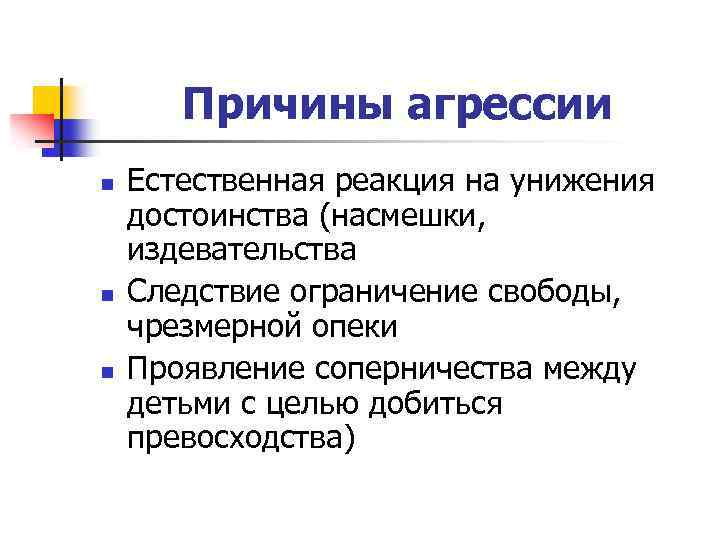 Причины агрессии n n n Естественная реакция на унижения достоинства (насмешки, издевательства Следствие ограничение