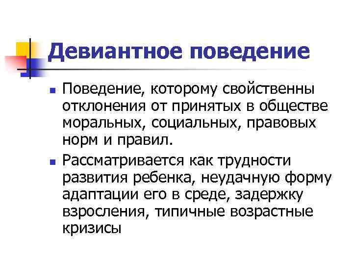 Девиантное поведение n n Поведение, которому свойственны отклонения от принятых в обществе моральных, социальных,