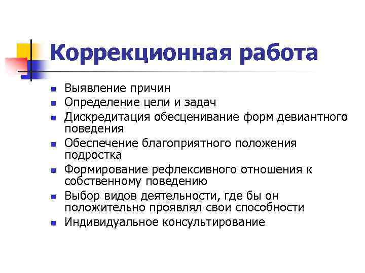 Коррекционная работа n n n n Выявление причин Определение цели и задач Дискредитация обесценивание