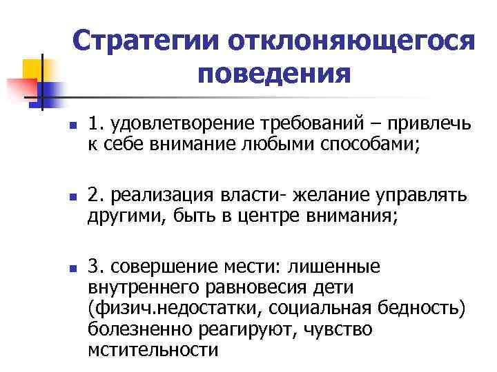 Стратегии отклоняющегося поведения n n n 1. удовлетворение требований – привлечь к себе внимание