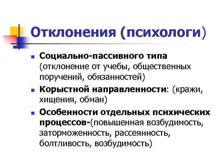 Отклонения (психологи) n n n Социально-пассивного типа (отклонение от учебы, общественных поручений, обязанностей) Корыстной