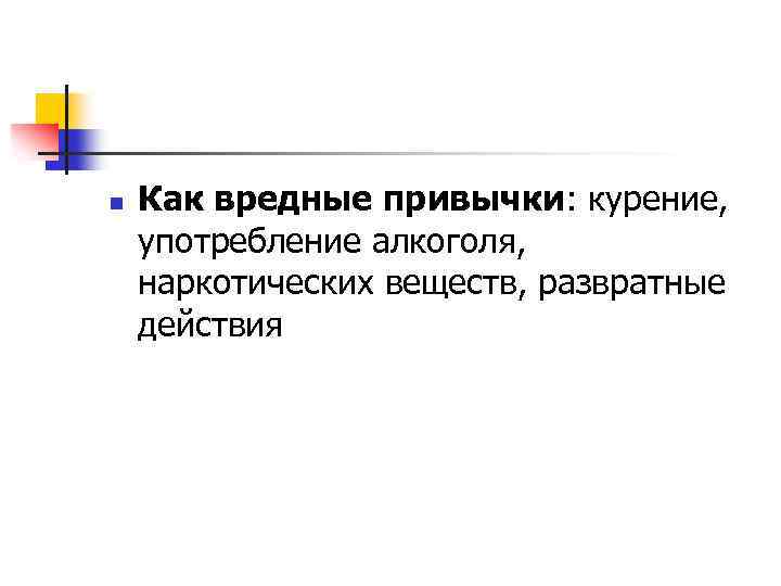 n Как вредные привычки: курение, употребление алкоголя, наркотических веществ, развратные действия 