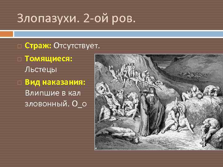 Злопазухи. 2 -ой ров. Страж: Отсутствует. Томящиеся: Льстецы Вид наказания: Влипшие в кал зловонный.