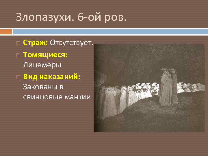 Злопазухи. 6 -ой ров. Страж: Отсутствует. Томящиеся: Лицемеры Вид наказаний: Закованы в свинцовые мантии