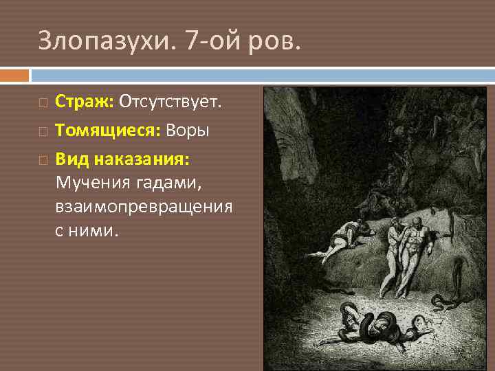 Злопазухи. 7 -ой ров. Страж: Отсутствует. Томящиеся: Воры Вид наказания: Мучения гадами, взаимопревращения с